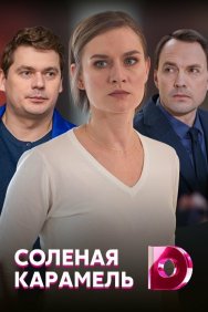 Смотреть Солёная карамель онлайн в HD качестве 720p