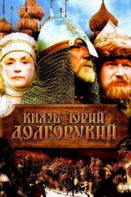 Смотреть Князь Юрий Долгорукий онлайн в HD качестве 720p