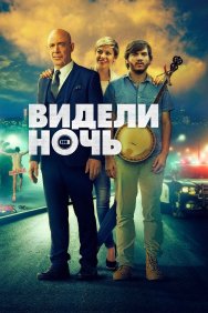 Смотреть Видели ночь онлайн в HD качестве 720p