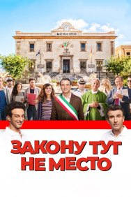 Смотреть Закону тут не место онлайн в HD качестве 720p