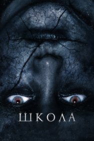 Смотреть Школа онлайн в HD качестве 720p