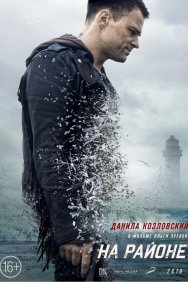 Смотреть На районе онлайн в HD качестве 720p