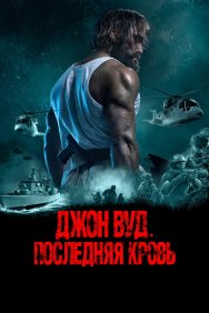 Смотреть Джон Вуд. Последняя кровь онлайн в HD качестве 720p