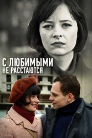 Смотреть С любимыми не расстаются онлайн в HD качестве 720p
