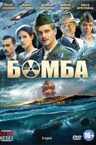 Смотреть Бомба онлайн в HD качестве 720p