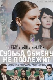 Смотреть Судьба обмену не подлежит онлайн в HD качестве 720p