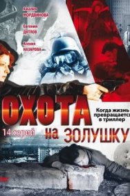 Смотреть Охота на Золушку онлайн в HD качестве 720p