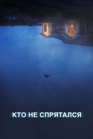 Смотреть Кто не спрятался онлайн в HD качестве 720p