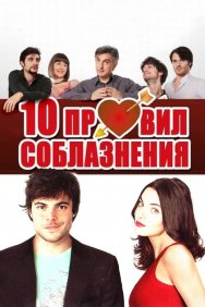 Смотреть 10 правил соблазнения онлайн в HD качестве 720p