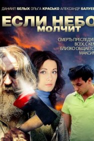 Смотреть Если небо молчит онлайн в HD качестве 720p