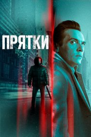 Смотреть Прятки онлайн в HD качестве 720p