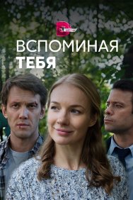 Смотреть Вспоминая тебя онлайн в HD качестве 720p