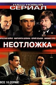 Смотреть Неотложка онлайн в HD качестве 720p