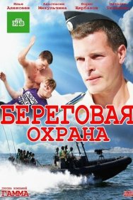 Смотреть Береговая охрана онлайн в HD качестве 720p