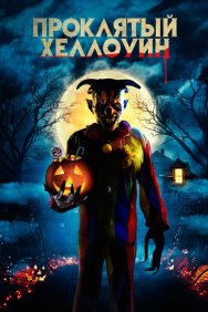 Смотреть Проклятый Хэллоуин онлайн в HD качестве 720p