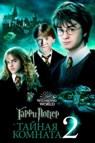 Смотреть Гарри Поттер и Тайная комната онлайн в HD качестве 720p