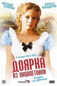 Смотреть Доярка из Хацапетовки онлайн в HD качестве 720p