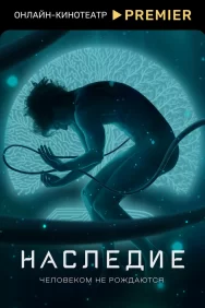 Смотреть Наследие онлайн в HD качестве 720p