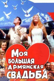 Смотреть Моя большая армянская свадьба онлайн в HD качестве 720p