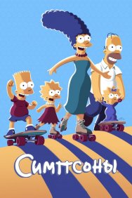 Смотреть Симпсоны онлайн в HD качестве 720p