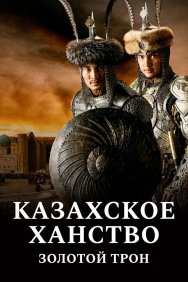Смотреть Казахское ханство. Золотой трон онлайн в HD качестве 720p