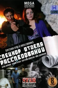 Смотреть Спецкор отдела расследований онлайн в HD качестве 720p