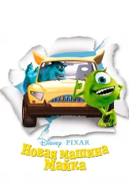 Смотреть Новая машина Майка онлайн в HD качестве 720p