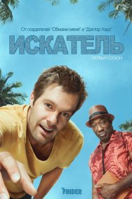 Смотреть Искатель онлайн в HD качестве 720p