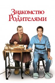 Смотреть Знакомство с родителями онлайн в HD качестве 720p