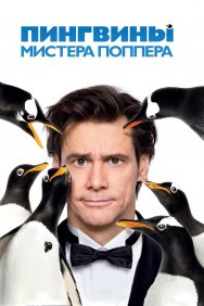 Смотреть Пингвины мистера Поппера онлайн в HD качестве 720p