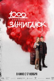 Смотреть 1000 дешевых зажигалок онлайн в HD качестве 720p