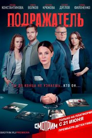 Смотреть Подражатель онлайн в HD качестве 720p