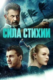 Смотреть Сила стихии онлайн в HD качестве 720p