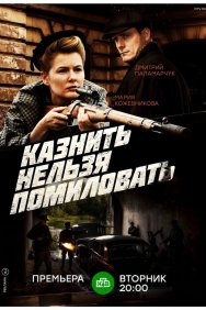 Смотреть Казнить нельзя помиловать онлайн в HD качестве 720p