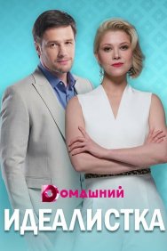 Смотреть Идеалистка онлайн в HD качестве 720p