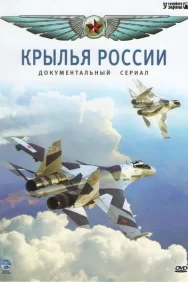 Смотреть Крылья России онлайн в HD качестве 720p