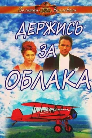 Смотреть Держись за облака онлайн в HD качестве 720p