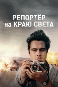 Смотреть Репортер на краю света онлайн в HD качестве 720p