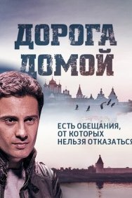 Смотреть Дорога домой онлайн в HD качестве 720p