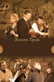 Смотреть Золото Трои онлайн в HD качестве 720p