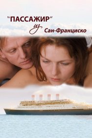 Смотреть Пассажир из Сан-Франциско онлайн в HD качестве 720p