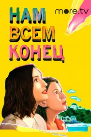 Смотреть Нам всем конец онлайн в HD качестве 720p