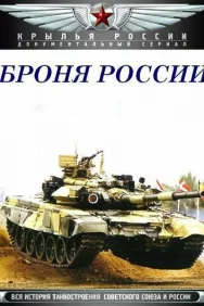 Смотреть Броня России онлайн в HD качестве 720p