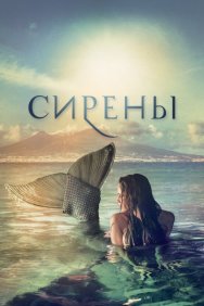 Смотреть Сирены онлайн в HD качестве 720p