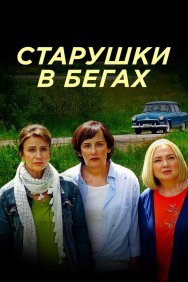 Смотреть Старушки в бегах онлайн в HD качестве 720p