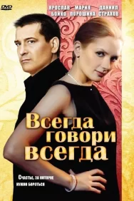 Смотреть Всегда говори «всегда» онлайн в HD качестве 720p