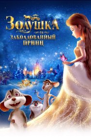 Смотреть Золушка и заколдованный принц онлайн в HD качестве 720p