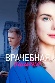 Смотреть Врачебная ошибка онлайн в HD качестве 720p