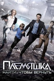 Смотреть Племяшка онлайн в HD качестве 720p