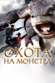 Смотреть Охота на монстра онлайн в HD качестве 720p